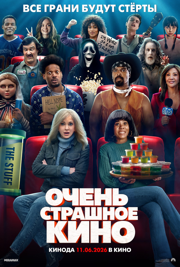 Очень страшное кино 6